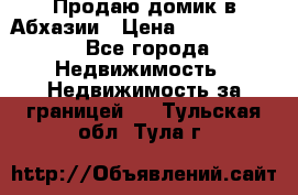 Продаю домик в Абхазии › Цена ­ 2 700 000 - Все города Недвижимость » Недвижимость за границей   . Тульская обл.,Тула г.